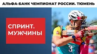 Биатлон. Альфа-Банк Чемпионат России. Тюмень. Спринт. Мужчины
