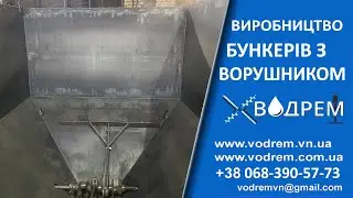 Бункер з рухомим дном  ☎ 068-390-57-73 Виробництво силосів з ворушником. Бункер с ворошителем.