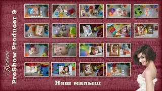 Наш малыш. ProShow Producer (проект)