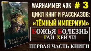 3.1. БОЖЬЯ БОЛЕЗНЬ - ТЕМНЫЙ ИМПЕРИУМ / WARHAMMER 40K