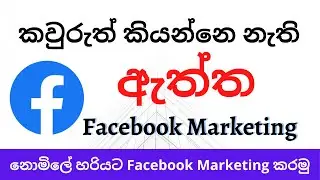 How to Get Visitors Using Facebook - Sinhala Tutorial (2021) | Social Media Marketing | Sinhala