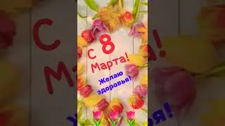 С 8 Марта 
