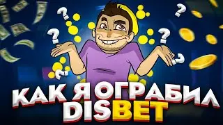 ДИСБЕТ ПРИВАТНАЯ СТРАТЕГИЯ ⁄ DISBET ПРОМОКОД, ВЫВОД, БАГ ⁄ ЛУЧШИЙ АНАЛОГ NVUTI ⁄ НЕ PLAY2X