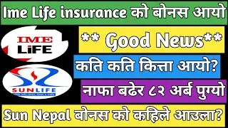 Ime Life insurance Bonus | sun Nepal life insurance bonus | IPO share market in Nepal