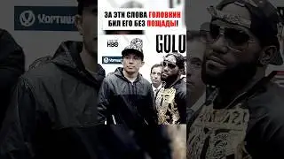 ГОЛОВКИН ПЕРЕВЁЛ СЛОВА НА ЯЗЫК КУЛАКОВ! 
