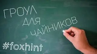 #foxhint Расщепления: Гроул (гроул для чайников - первые шаги)