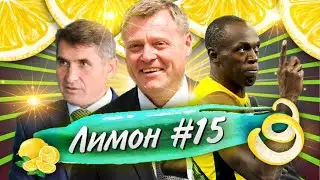ЛИМОН #15 - яңа челлендж / изоляция вакытында спорт / новый челлендж / спорт во время изоляции