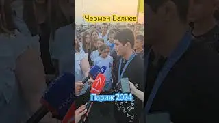 Чермен Валиев /Париж 2024/Приехал на родину/
