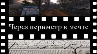 S.T.A.L.K.E.R. Через периметр к мечте