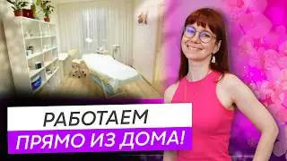 Как открыть салон красоты на дому? Работа косметологом из дома!