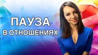 Девушка предложила взять паузу в отношениях. Что делать ?