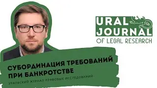 Субординация требований при банкротстве – О.Р. Зайцев – Уральский журнал правовых исследований