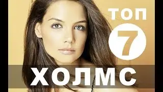 Фильмы с Кэти Холмс | Топ-7