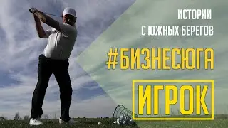 #БизнесЮга - ИГРОК