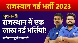 राजस्थान में एक लाख नई भर्तियां | Rajasthan Upcoming Vacancy Latest News | New Vacancy Update Today