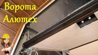 МОНТАЖ ВОРОТ АЛЮТЕХ ТРЕНД СВОИМИ РУКАМИ / СЕКЦИОННЫЕ ВОРОТА С АВТОМАТИКОЙ