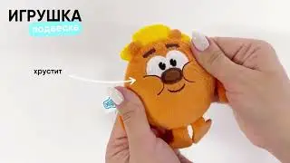 НОВИНКА 😍 Смешарики Копатыч 😍 Подвеска брелок на сумочку, рюкзак, ключи! Мякиши