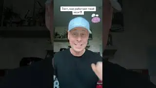 Тест, как работает твой мозг?