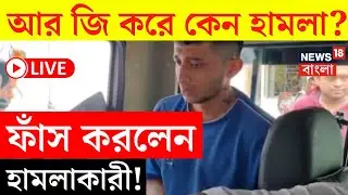 RG Kar Hospital News LIVE | আর জি করে কেন হামলা? ফাঁস করলেন হামলাকারী! | Bangla News