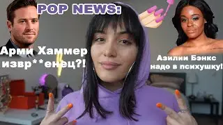 Слитая переписка АРМИ ХАММЕРА - это ЖЕСТЬ...и другие НОВОСТИ