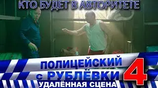 Полицейский с Рублёвки 4. Сцена 7 - 1.