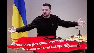 Зеленский о потерях Украины  Когда нам скажут правду