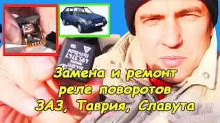 Replacement and repair of turn relays (ZAZ, Tavria, Slavuta)