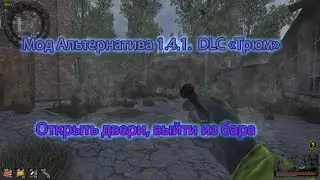 Сталкер. Мод Альтернатива 1.4.1. DLC 