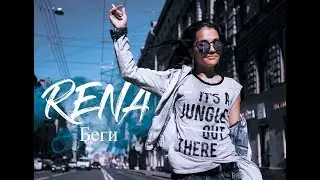 RENA - БЕГИ (Official music video)