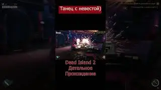 Танец с невестой 