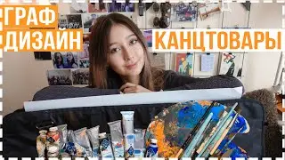 Канцтовары графического дизайнера