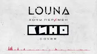 LOUNA - Хочу перемен (Cover) / Official Audio / 2022