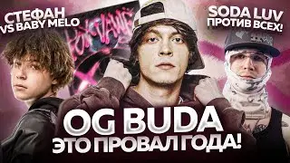 ЛУЧШИЕ НОВИНКИ НЕДЕЛИ / OG BUDA ЗАХЕЙТИЛИ, SODA LUV против TOXI$, Kizaru feat Arut и др.