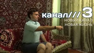 Запуск "Третьего канала". Краткий анонс и монологи о будущем