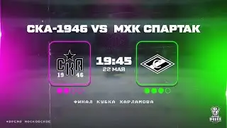 22.05.2025. «СКА-1946» – МХК «Спартак» | (Финал Кубка Харламова) – Прямая трансляция