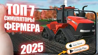 Лучшие Фермерские Симуляторы на Мобильных Устройствах 2025