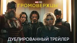 ГРОМОВЕРЖЦЫ | Дублированный трейлер | MARVEL 2025