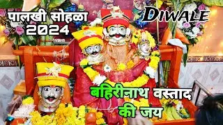 बहिरीनाथ वस्ताद पालखी सोहळा 2024 | Diwale | Bahirinath | Diwali | Agri koli Festival