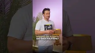 Можно ли ходить без бюстгальтера? Пластический хирург Рустам Курманбаев