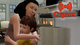 🔴Симс 4 Играем в сохранение династии