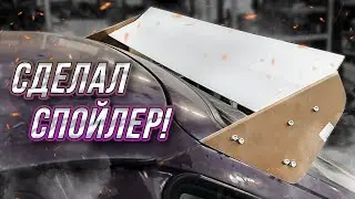 САМОДЕЛЬНЫЙ СПОЙЛЕР НА ОДУ!