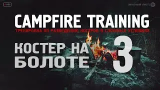 [Campfire Training] -  костер на болоте