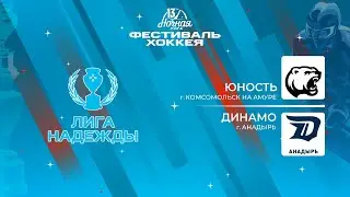 Юность (Комсомольск на Амуре) — Динамо (Анадырь) | Лига Надежды (12.05.2024)