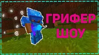 💙РАЗНОС СЕРВЕРА VYNMINE ГРИФЕР ШОУ РАЗДАЛ ДОНАТ ОТКРЫЛ СВОЙ ГРИФЕРСКИЙ СЕРВЕР МАЙНКРАФТ 1.1.5💙