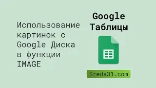 Картинки с Google Диска в функции IMAGE в Google Таблицах