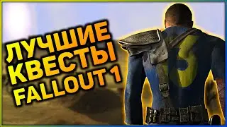 ☢ ТОП-5 КВЕСТОВ В FALLOUT 1! | ☣ Лучшие квесты серии Fallout