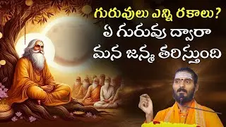 గురువులు ఎన్ని రకాలు,ఏ గురువు ద్వారా మన జన్మ తరిస్తుంది. | Adiguru Yogapeetham