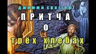 Джимми Сваггерт 