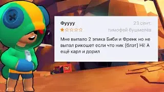 Тупые отзывы бравл Старс