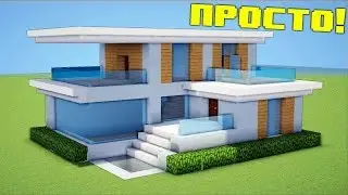 ЭТО САМЫЙ ПРОСТОЙ И КРАСИВЫЙ МОДЕРН ДОМ В МАЙНКРАФТ l майн стартовый хай тек дом (постройка)